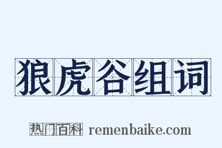 狼虎谷组词是什么意思的图片